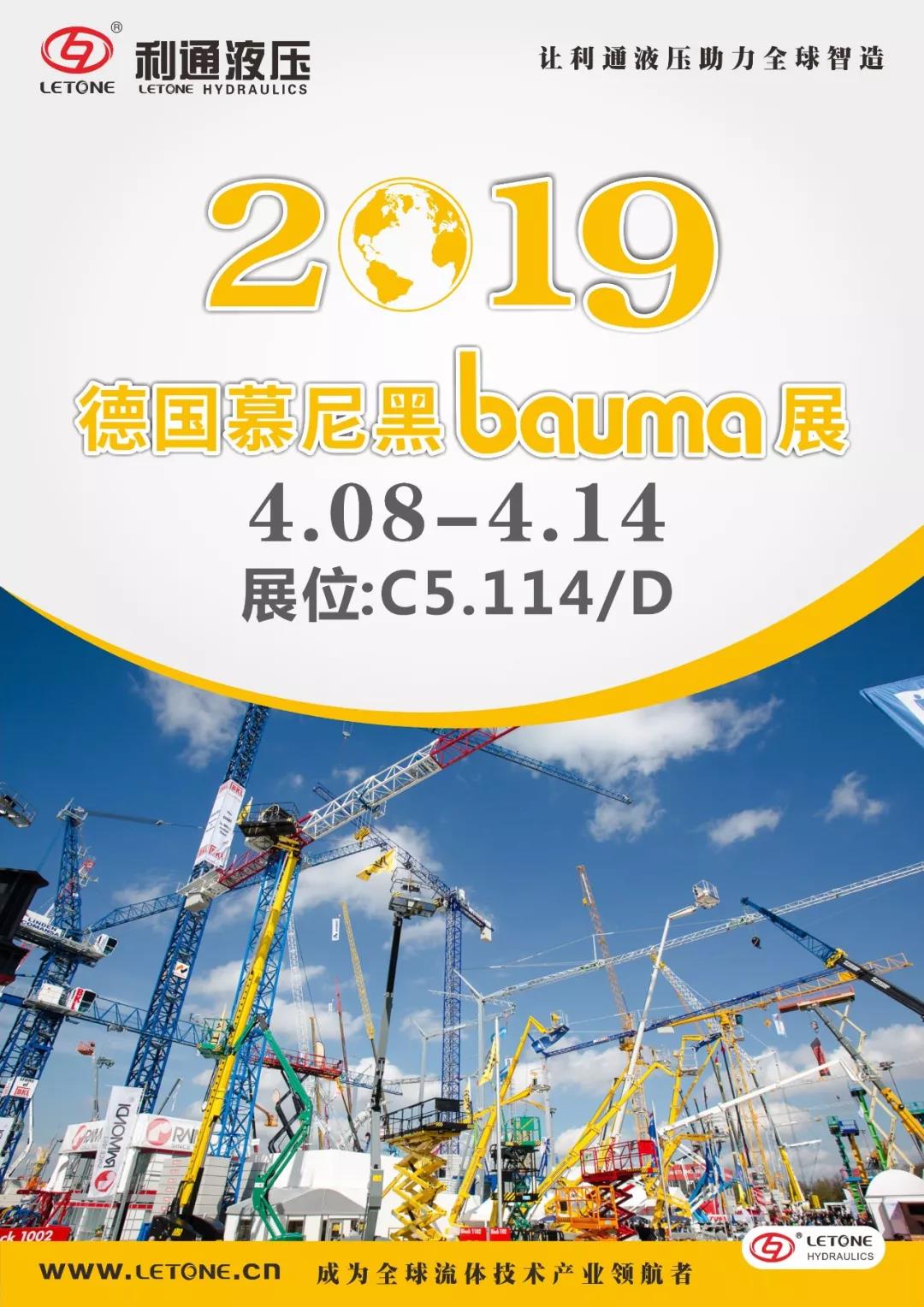 慕尼黑Bauma展4月8日~14日在C5.114/D展位等您來！