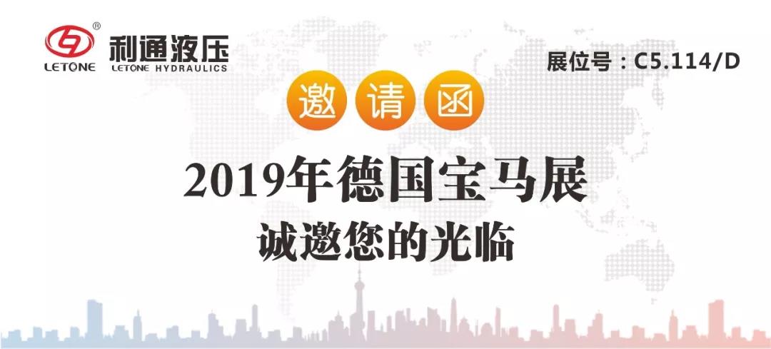 利通液壓誠(chéng)邀您參加2019德國(guó)“漢諾威工業(yè)博覽會(huì)”及“慕尼黑工程機(jī)械寶馬展”