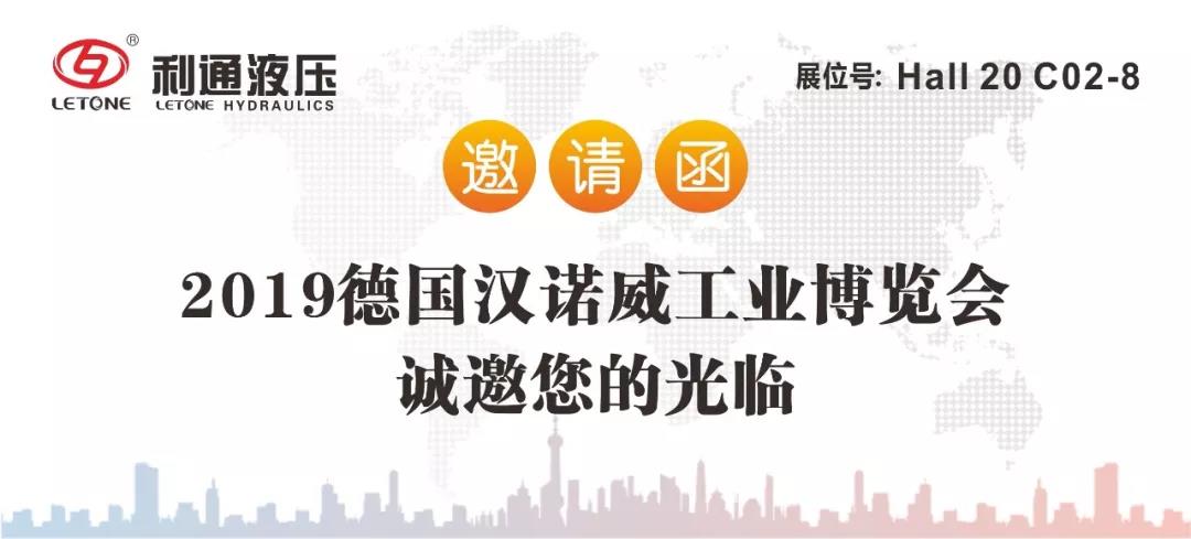 利通液壓誠(chéng)邀您參加2019德國(guó)“漢諾威工業(yè)博覽會(huì)”及“慕尼黑工程機(jī)械寶馬展”