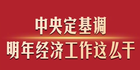 中央定基調(diào)，明年經(jīng)濟(jì)工作這么干！