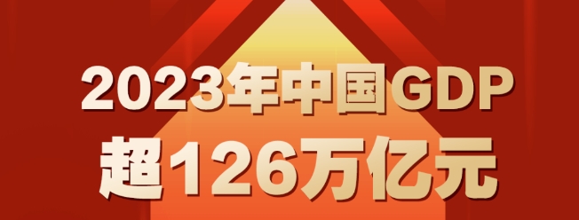 2023年經(jīng)濟(jì)成績單出爐！2023年裝備制造業(yè)增加值增長6.8%