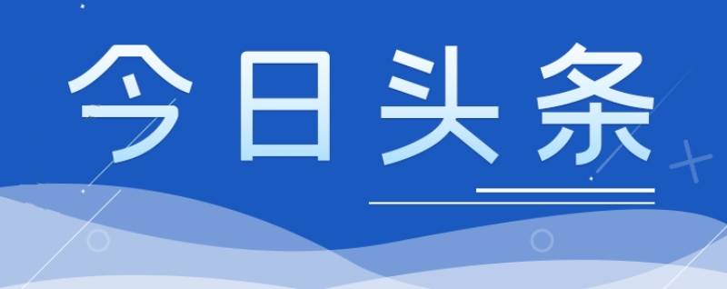 今日頭條 | 李強(qiáng)簽署國(guó)務(wù)院令