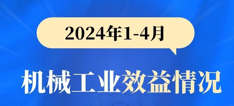 工程機(jī)械行業(yè)負(fù)增長丨2024年1-4月機(jī)械工業(yè)效益情況