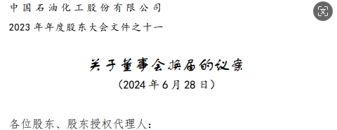 中石化董事會高層調(diào)整方案，名單公布，剛剛！