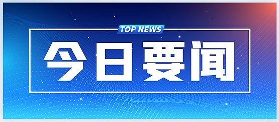 中共中央政治局召開(kāi)會(huì)議 中共中央總書(shū)記習(xí)近平主持會(huì)議