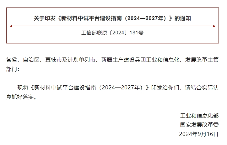 工信部、國(guó)家發(fā)改委兩部門(mén)部署建設(shè)新材料中試平臺(tái)