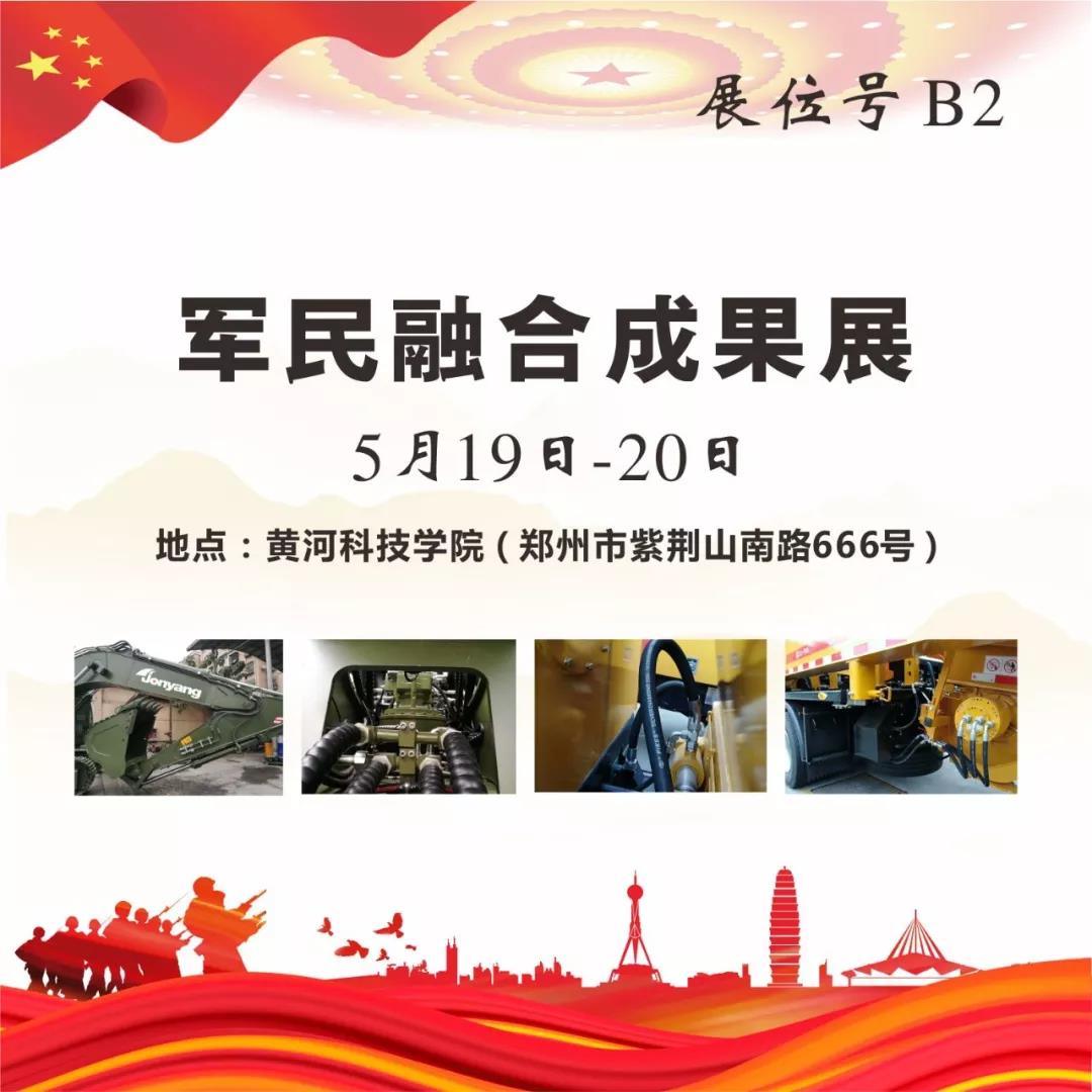 “軍民融合成果展”5月19~20日在鄭州黃河科技學院B2展位等您來！