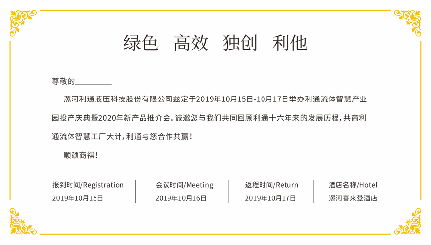 誠(chéng)邀蒞臨—利通流體智慧產(chǎn)業(yè)園投產(chǎn)慶典暨2020年新產(chǎn)品推介會(huì)