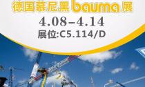 慕尼黑Bauma展4月8日~14日在C5.114/D展位等您來！