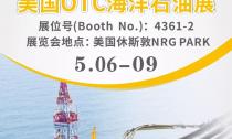 “美國OTC海洋石油展”5月6~9日在休斯敦NRG PARK4361-2展位等您來！