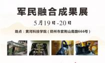 “軍民融合成果展”5月19~20日在鄭州黃河科技學(xué)院B2展位等您來！