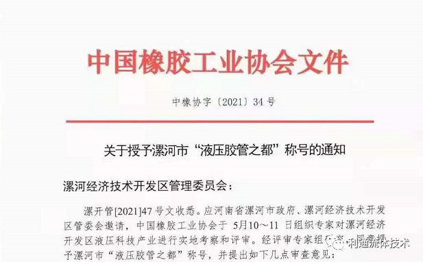 重磅！漯河市被中國橡膠工業(yè)協(xié)會授予“液壓膠管之都”稱號