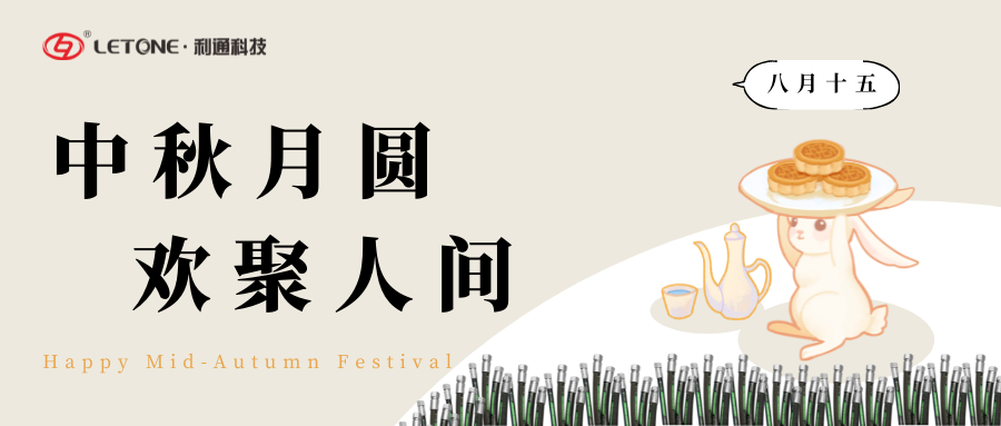 中秋月圓 歡聚人間 | 利通科技祝大家中秋節(jié)快樂！