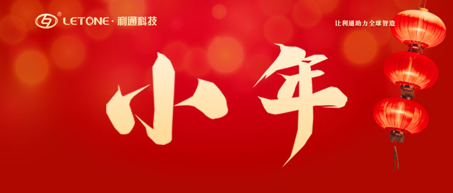 今日小年 | 利通科技祝大家萬(wàn)事皆如愿！