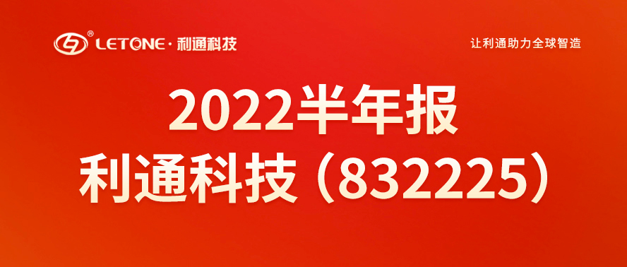 一圖讀懂丨利通科技（832225）2022年半年報(bào)