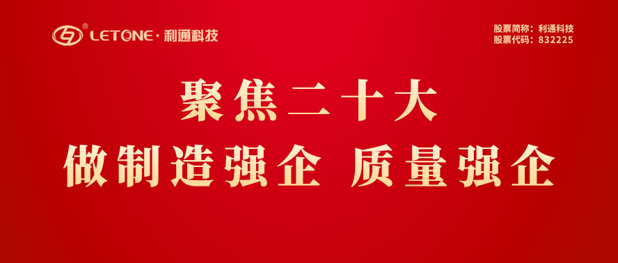 二十大勝利閉幕 | 以二十大精神為指引 利通科技堅定不移踐行高質量發(fā)展理念