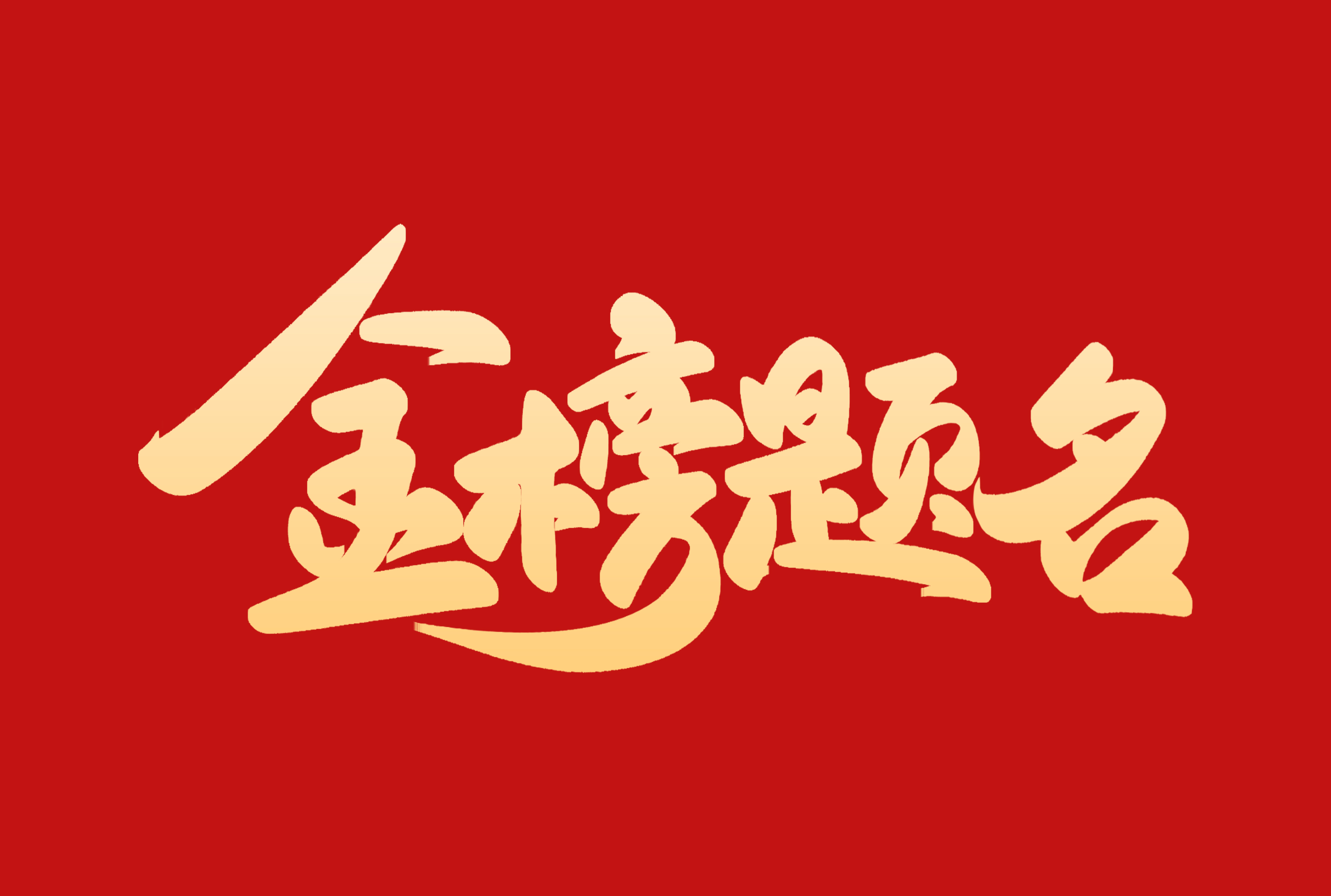 高考加油 | 祝莘莘學子圓夢高考， 金榜題名！