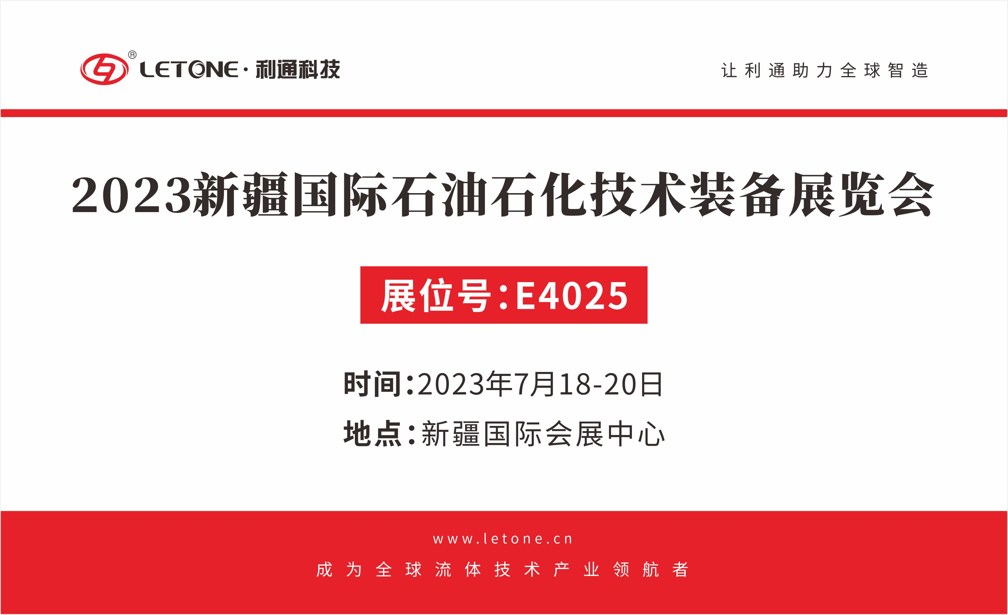 聚勢破局 合作共贏｜ 利通科技與您相約 2023 cippe 新疆石油展（展位號：E4025）