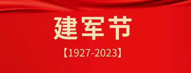 熱烈慶祝中國人民解放軍建軍96周年！