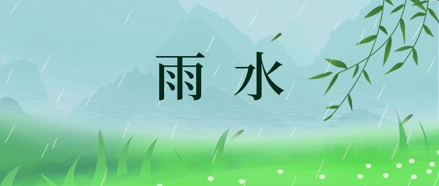 今日雨水 | 煙雨醉朦朧 大地萬(wàn)物蘇