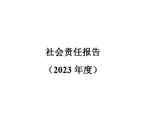 社會責(zé)任報告2023年度