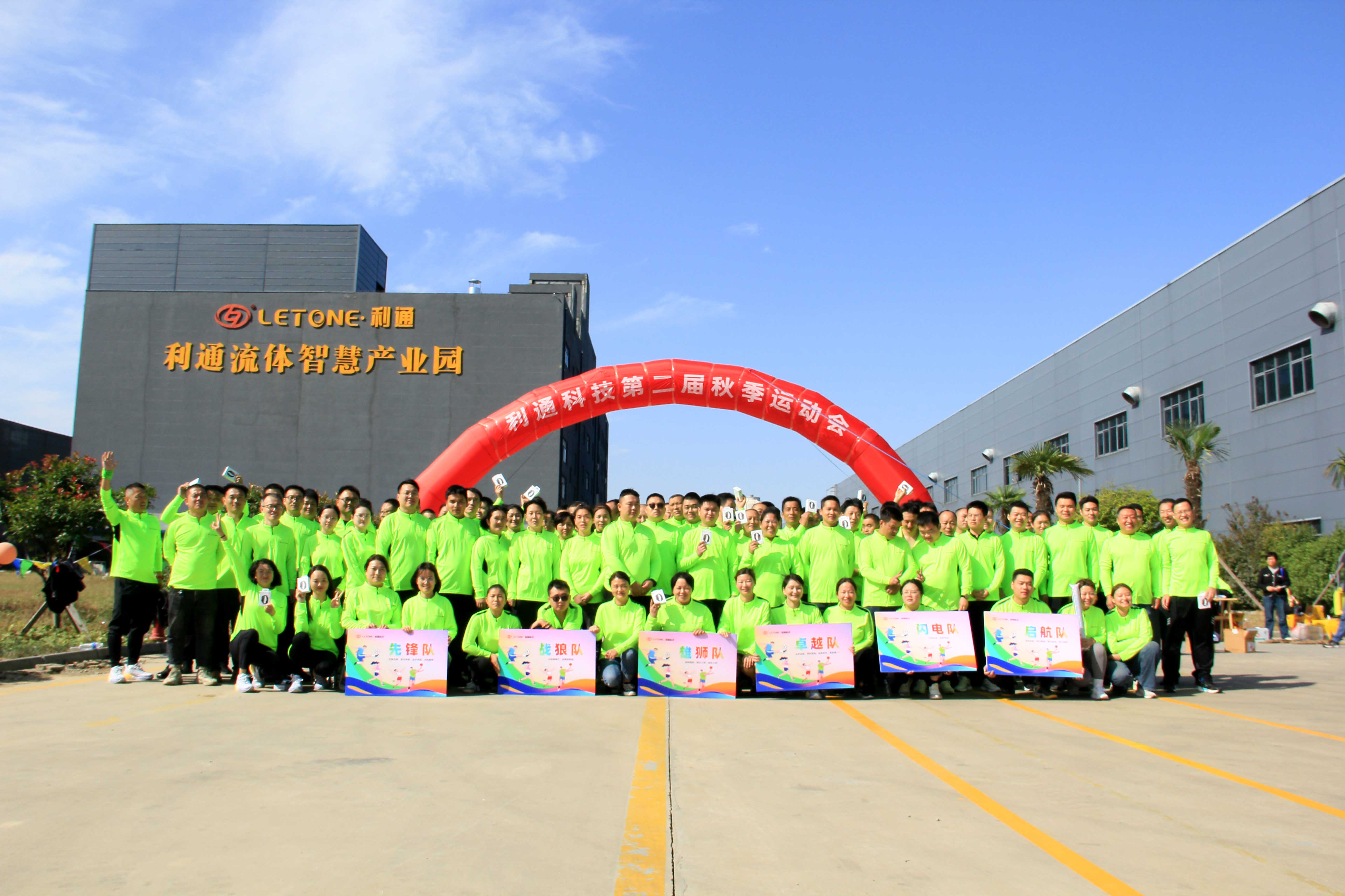 樂享運動逐夢想 強健體魄向未來 | 利通科技第二屆秋季運動會圓滿落幕