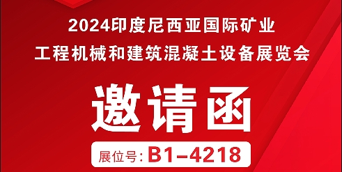 利通科技攜集成解決方案邀你參加2024年印尼國(guó)際礦業(yè)、工程機(jī)械和建筑混凝土設(shè)備展覽會(huì)